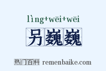 另巍巍是什么意思的图片